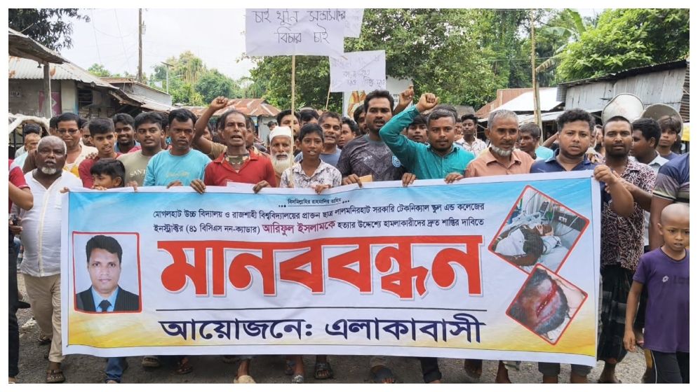 জুয়া খেলায় নিষেধ করায় কলেজ শিক্ষকের ওপর নৃশংস হামলা, প্রতিবাদে মানববন্ধন