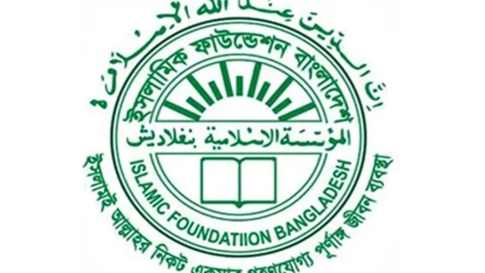 ভুয়া নিয়োগ সতর্ক থাকার আহ্বান ইসলামিক ফাউন্ডেশনের