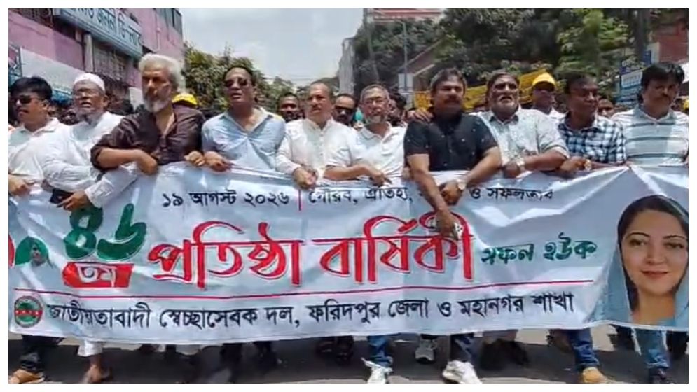 ফরিদপুরে স্বেচ্ছাসেবক দলের ৪৬তম প্রতিষ্ঠাবার্ষিকী পালিত