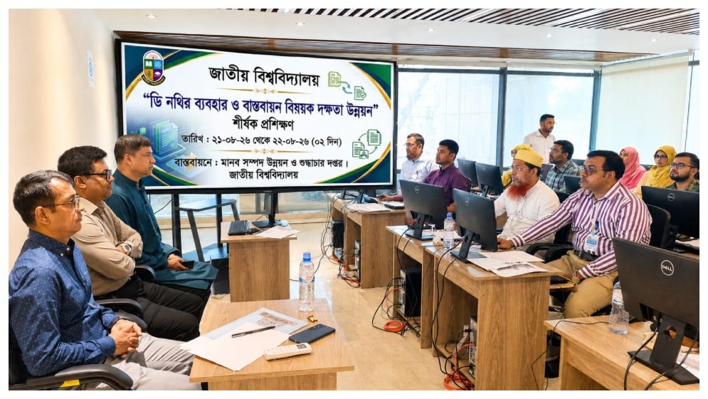 জাতীয় বিশ্ববিদ্যালয়ে ডি-নথি ব্যবহারে প্রশিক্ষণ শুরু