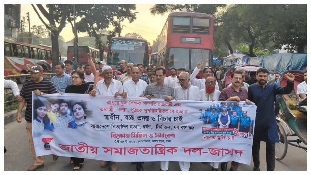 রংপুরে শিক্ষক পরিবার হত্যা ও মব কালচার বন্ধের দাবিতে জাসদের বিক্ষোভ