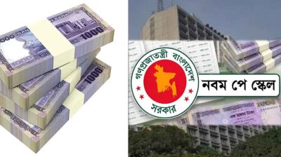 নতুন পে-স্কেলে সরকারি কর্মচারীদের কোন গ্রেডে কত বেতন বাড়ছে?