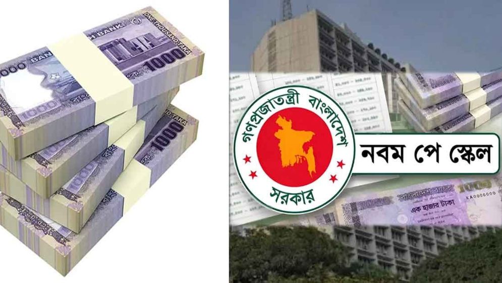নতুন পে-স্কেলে সরকারি কর্মচারীদের কোন গ্রেডে কত বেতন বাড়ছে?