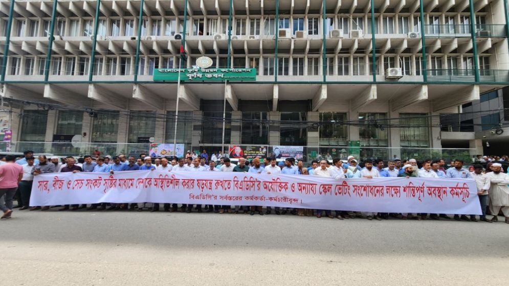 বেতন গ্রেড অবনমনের প্রতিবাদে বিএডিসি কর্মকর্তা-কর্মচারীদের মানববন্ধন, কর্মবিরতি