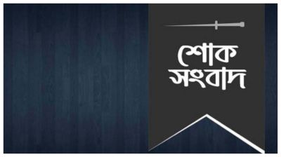 ইডব্লিউএমজিপিএলসির আইটি বিভাগের নির্বাহী নাজমুলের মাতার ইন্তেকাল