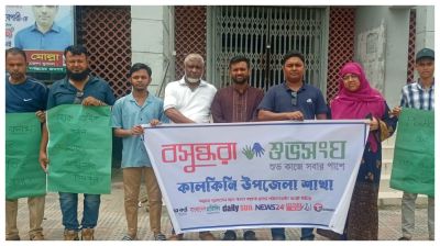 প্লাস্টিকের ব্যবহার কমাতে মানববন্ধন করল বসুন্ধরা শুভসংঘ