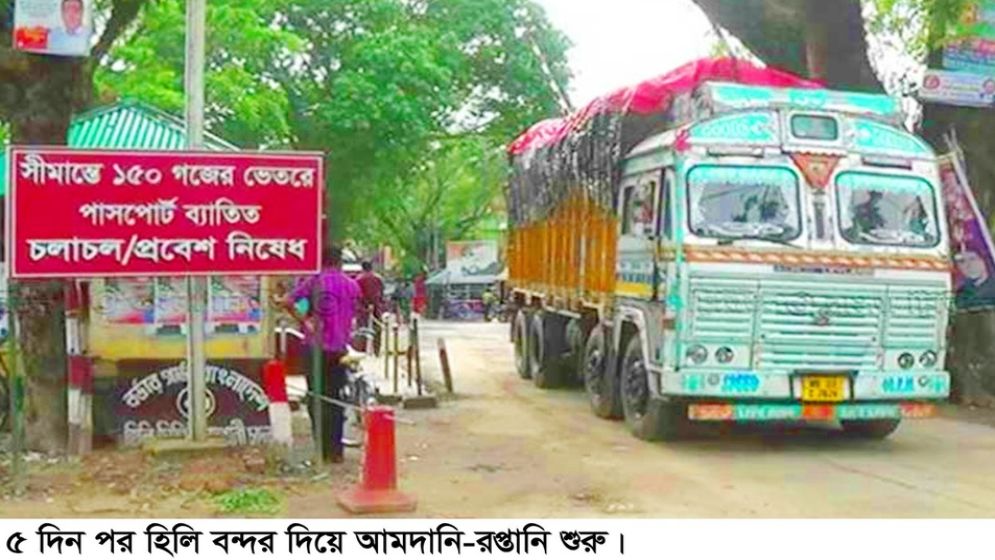 হিলি বন্দর দিয়ে ৫ দিন পর আমদানি-রপ্তানি শুরু
