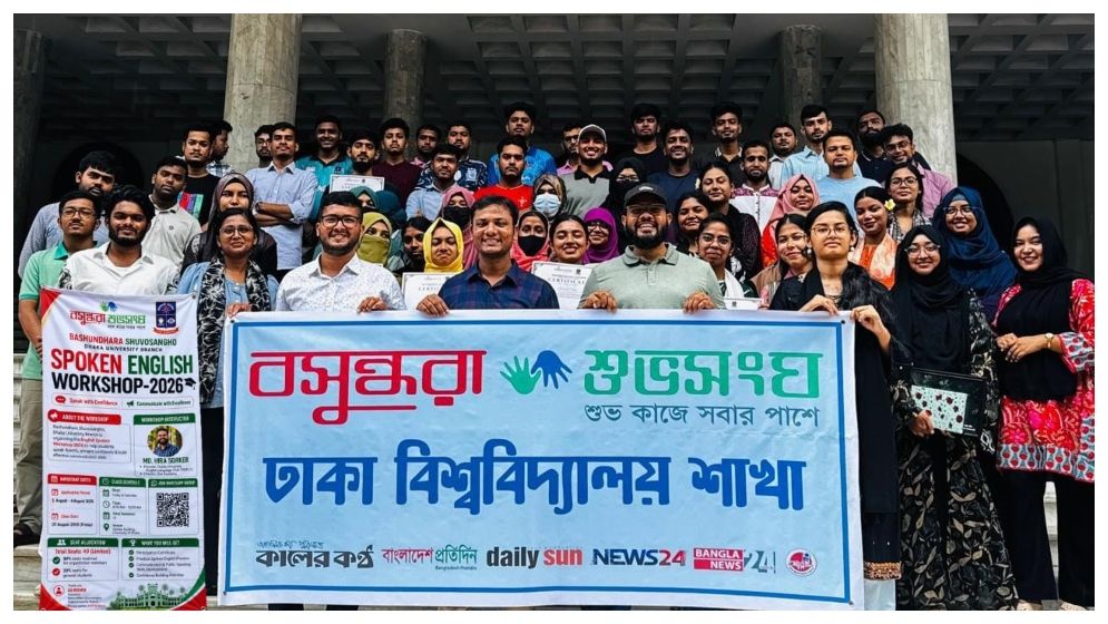 ঢাবিতে বসুন্ধরা শুভসংঘের স্পোকেন ইংলিশ কর্মশালার সমাপনী