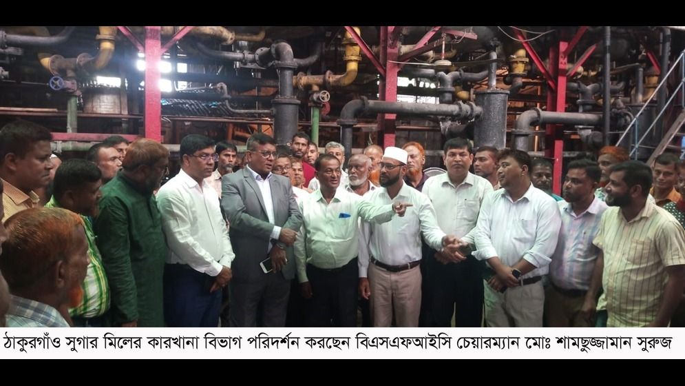 লোকসানে থাকা ঠাকুরগাঁও সুগারমিল পরিদর্শনে বিএসএফআইসি চেয়ারম্যান