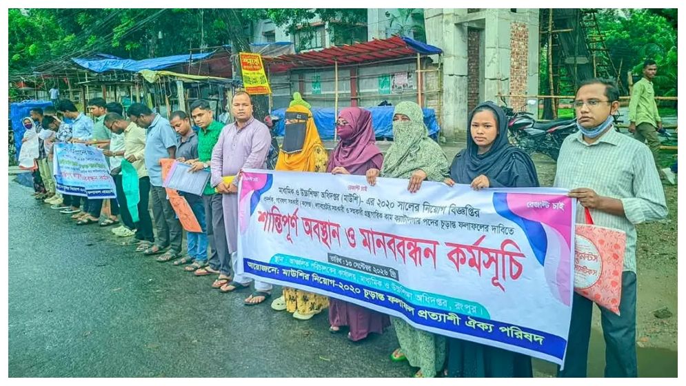 মাউশির ৬১০ পদের চূড়ান্ত ফল না পেয়ে রংপুরে মানববন্ধন