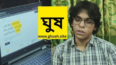 ঘুষ চাওয়া হয়েছে ৫৫৭ কোটি টাকা! ২৪ দিনে ‘ঘুষ.সাইটে’ জমা ১৯ হাজার অভিযোগ