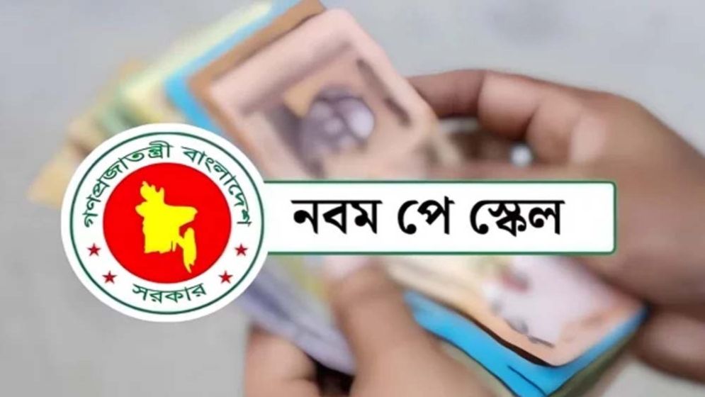 নতুন পে-স্কেলে কোন গ্রেডে কত বেতন?