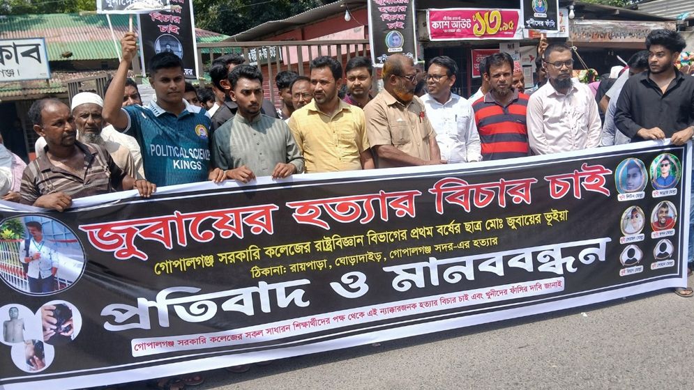 কলেজছাত্রকে হত্যার প্রতিবাদে গোপালগঞ্জে মানববন্ধন