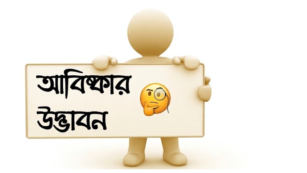 আবিষ্কার আর উদ্ভাবন কি একই? জানুন পার্থক্য
