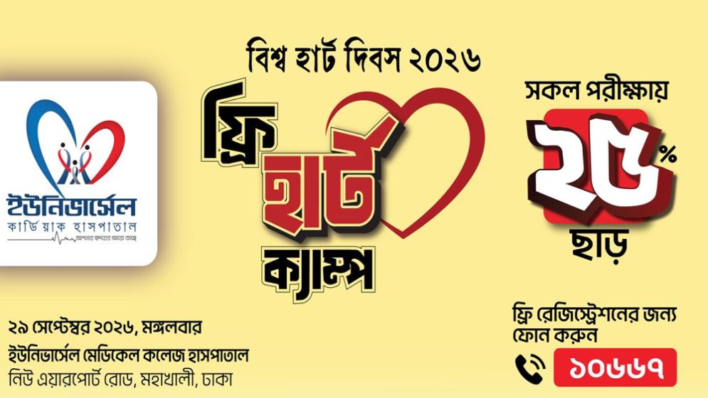 বিশ্ব হার্ট দিবসে ইউনিভার্সেল মেডিকেলে ফ্রি হার্ট ক্যাম্প