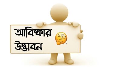 আবিষ্কার আর উদ্ভাবন কি একই? জানুন পার্থক্য