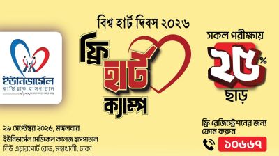 বিশ্ব হার্ট দিবসে ইউনিভার্সেল মেডিকেলে ফ্রি হার্ট ক্যাম্প