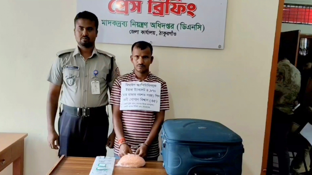 ঠাকুরগাঁওয়ে ৪ হাজার ৯৭০ পিস ইয়াবাসহ গ্রেপ্তার ১