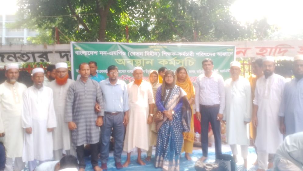 সব নন-এমপিও শিক্ষা প্রতিষ্ঠান এমপিওভুক্তির দাবিতে প্রেসক্লাবে অবস্থান কর্মসূচি