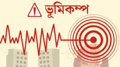 দেড় ঘণ্টায় পরপর তিনটি ভূমিকম্প, কেঁপে উঠল দেশের বিভিন্ন এলাকা
