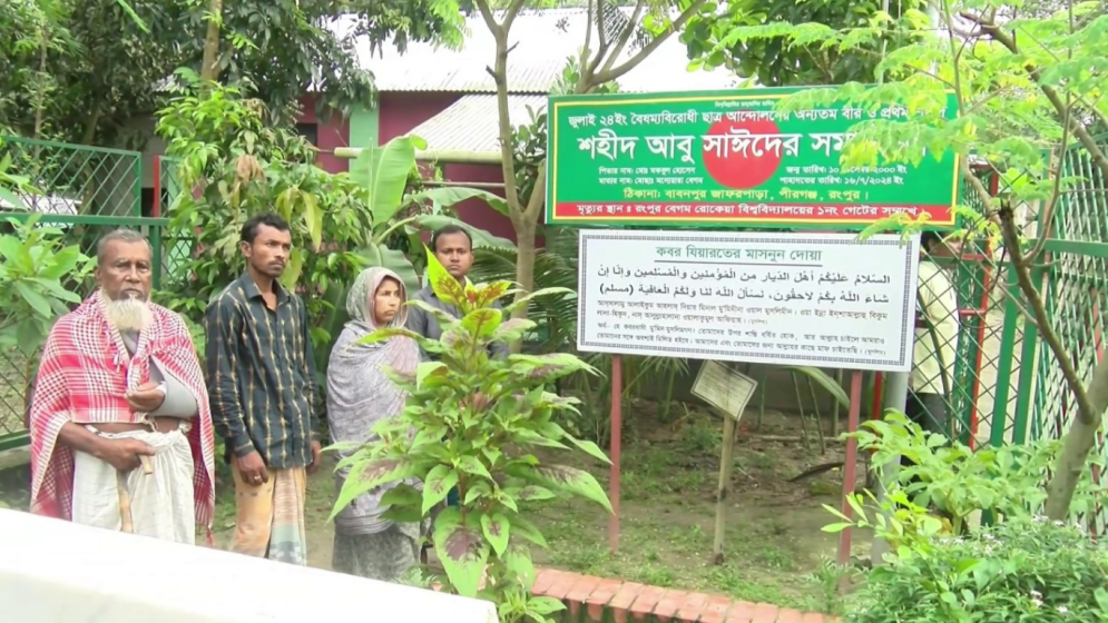 ঘোষণার ৫ দিনের মধ্যে শহীদ আবু সাঈদের নামে বরাদ্দকৃত ১ কোটি টাকা অবমুক্ত