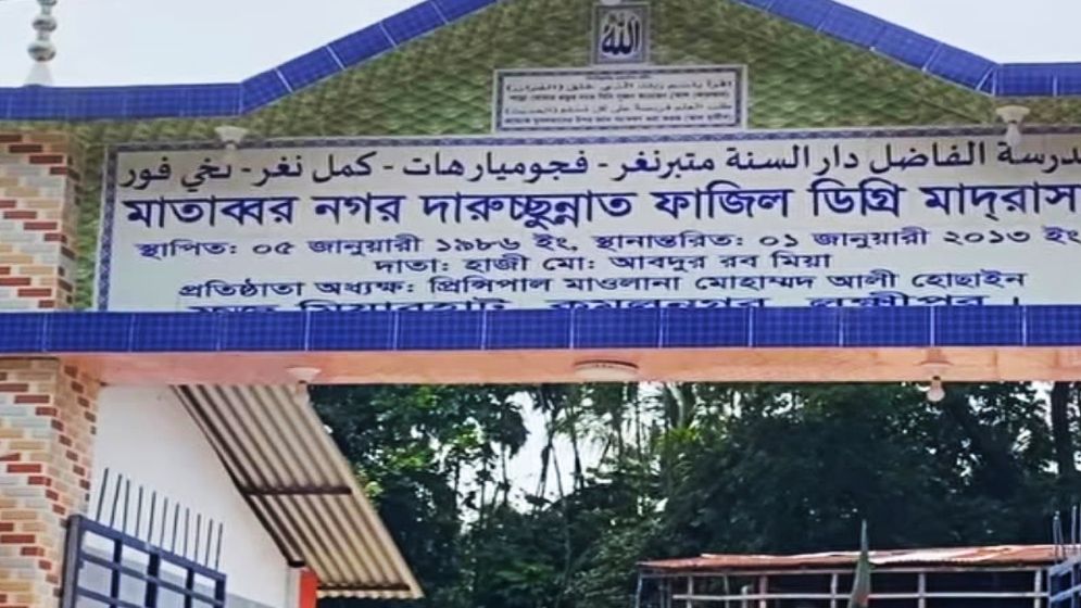 লক্ষ্মীপুরে মাদরাসা অধ্যক্ষের বিরুদ্ধে নানা অনিয়মের অভিযোগ