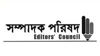 সাংবাদিকদের ওপর হামলা, হুমকি ও হয়রানিতে সম্পাদক পরিষদের নিন্দা