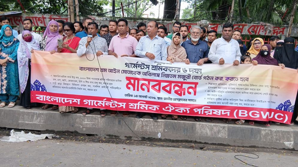 মজুরি বোর্ড পুনর্গঠনসহ ৬ দফা দাবিতে গার্মেন্টস শ্রমিকদের মানববন্ধন