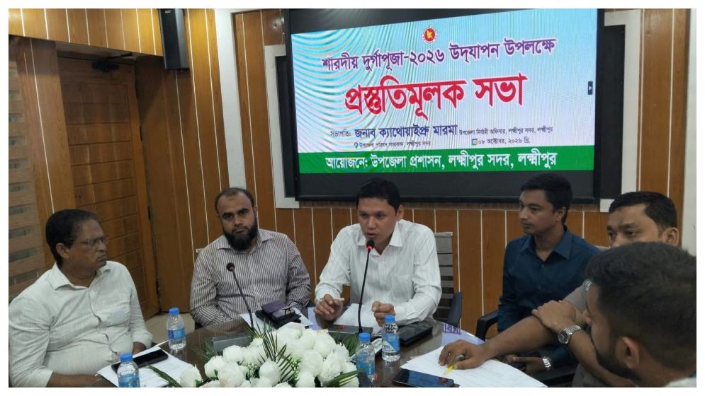 লক্ষ্মীপুরে দুর্গাপূজা নির্বিঘ্ন করতে প্রশাসনের প্রস্তুতি সভা