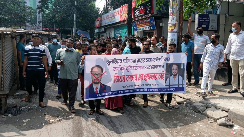 উত্তরায় জিএম কাদেরের বাসার সামনে বিক্ষোভ, গ্রেপ্তারের দাবি
