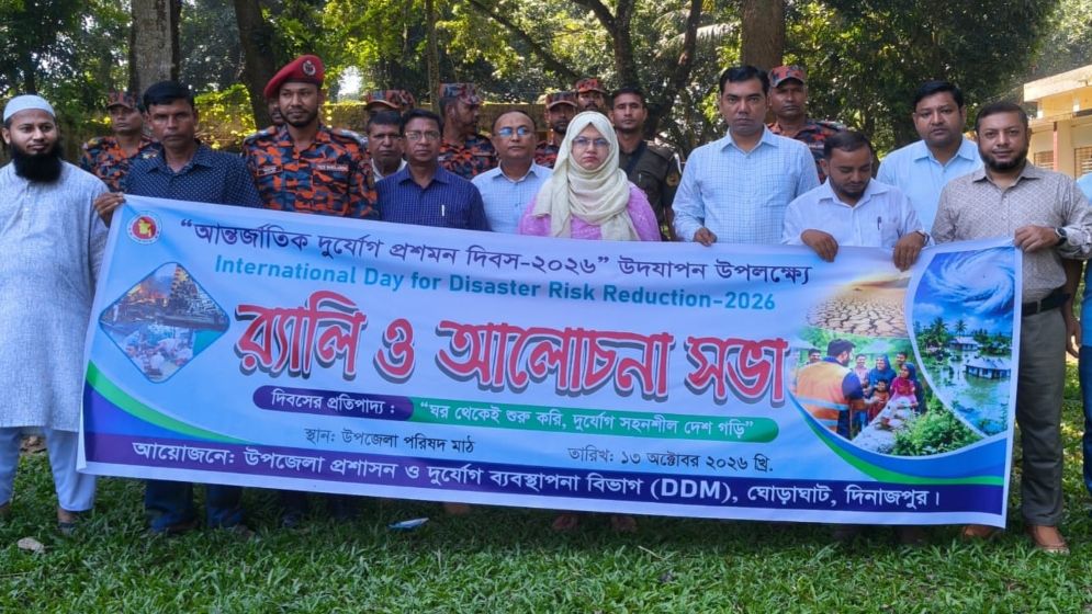 ঘোড়াঘাটে আন্তর্জাতিক দুর্যোগ প্রশমন দিবস পালিত