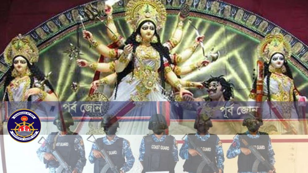 দুর্গাপূজার নিরাপত্তায় বাংলাদেশ কোস্ট গার্ডের ৩৪০০ সদস্য মোতায়েন