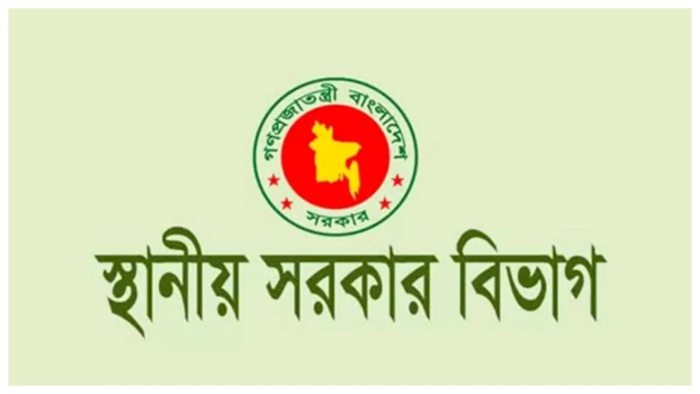 সরকারি কেনাকাটা ও দরপত্র স্থগিত করল স্থানীয় সরকার বিভাগ