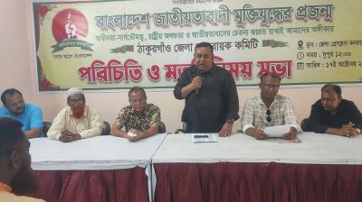 ঠাকুরগাঁওয়ে জাতীয়তাবাদী মুক্তিযুদ্ধের প্রজন্ম জেলা আহ্বায়ক কমিটির মতবিনিময় সভা