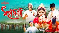 দেবী দুর্গার মহিমা ও নারীশক্তির বন্দনায় প্রকাশিত হলো ‘মহাদুর্গা’