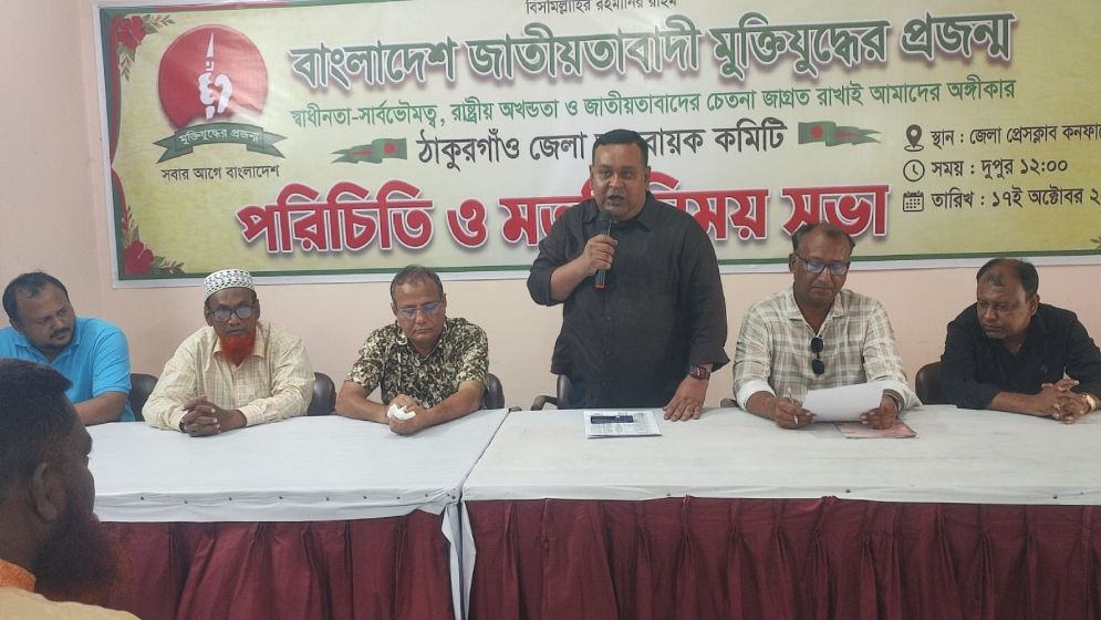 ঠাকুরগাঁওয়ে জাতীয়তাবাদী মুক্তিযুদ্ধের প্রজন্ম জেলা আহ্বায়ক কমিটির মতবিনিময় সভা