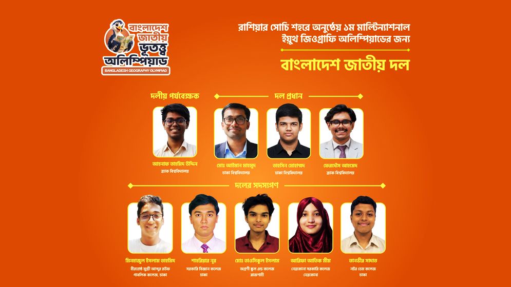 রাশিয়ায় আন্তর্জাতিক ভূগোল অলিম্পিয়াডে যাচ্ছে বাংলাদেশের ৯ সদস্যের দল