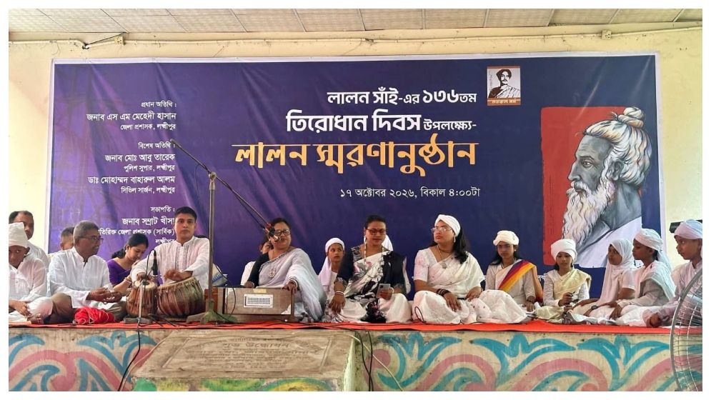 লালনের তিরোধান দিবসে লক্ষ্মীপুরে সাংস্কৃতিক অনুষ্ঠান