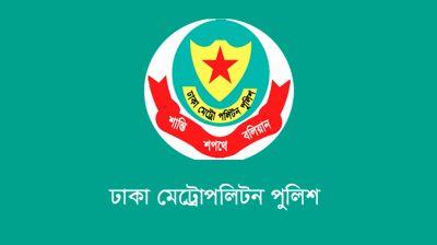 ডিএমপির বিভিন্ন বিভাগে দায়িত্ব পেলেন ৯ সহকারী পুলিশ কমিশনার