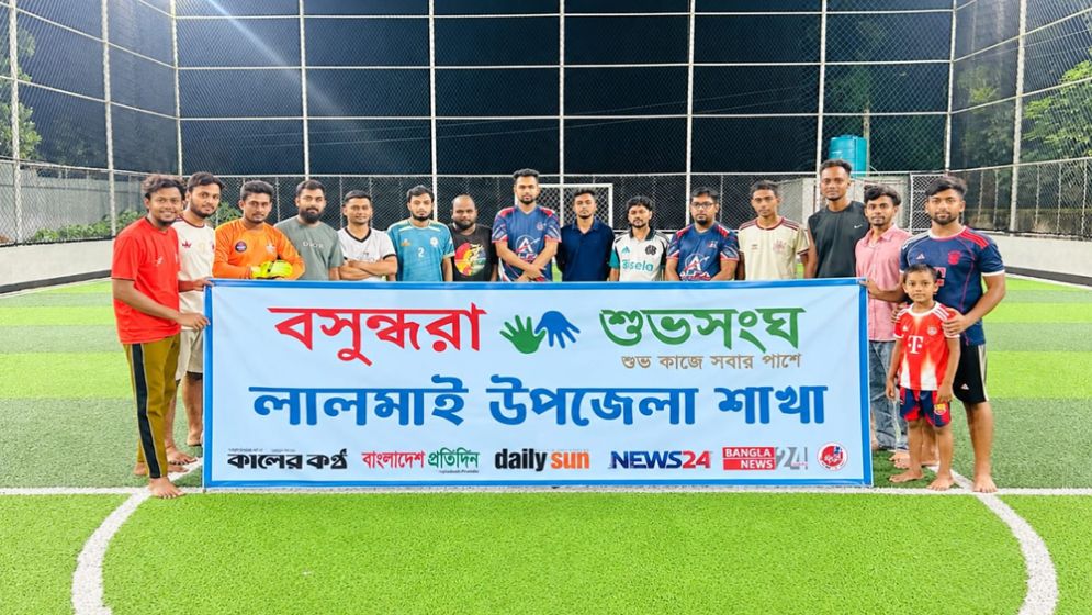লালমাইয়ে বসুন্ধরা শুভসংঘের প্রীতি ফুটবল ম্যাচ