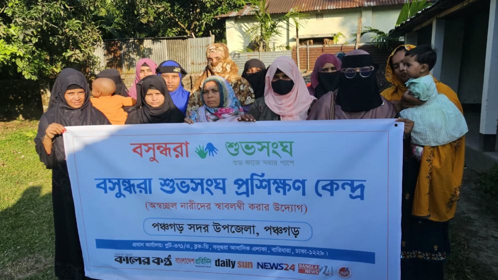 অভাবের বৃত্ত ভেঙে স্বপ্নের পথে, নারীদের পাশে বসুন্ধরা শুভসংঘ