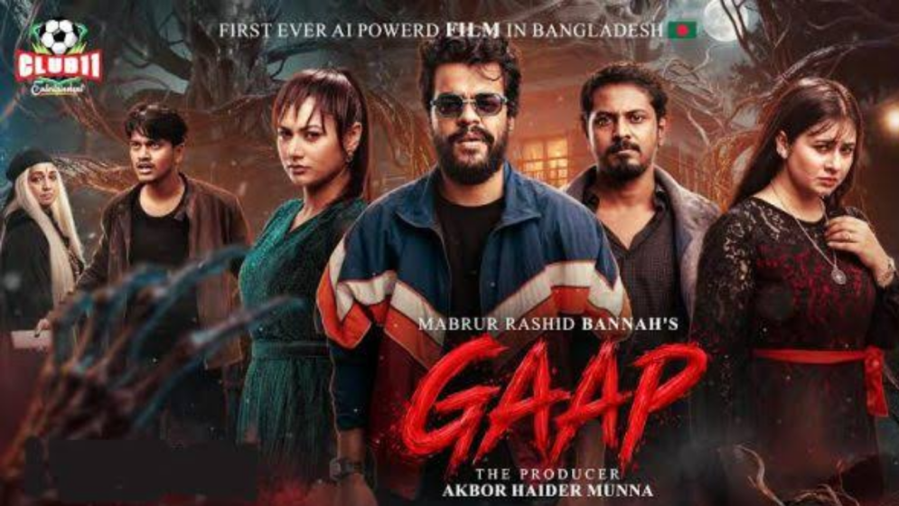 মুক্তির জন্য প্রস্তুত দেশের প্রথম এআই চলচ্চিত্র 'গ্যাপ'