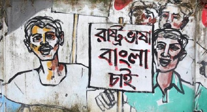 BhashaAndolan - A Precursor to the 1971 war of Liberation