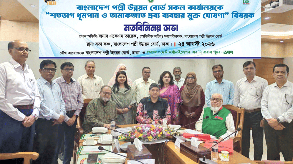 Govt declares BRDB tobacco-free to protect public health
