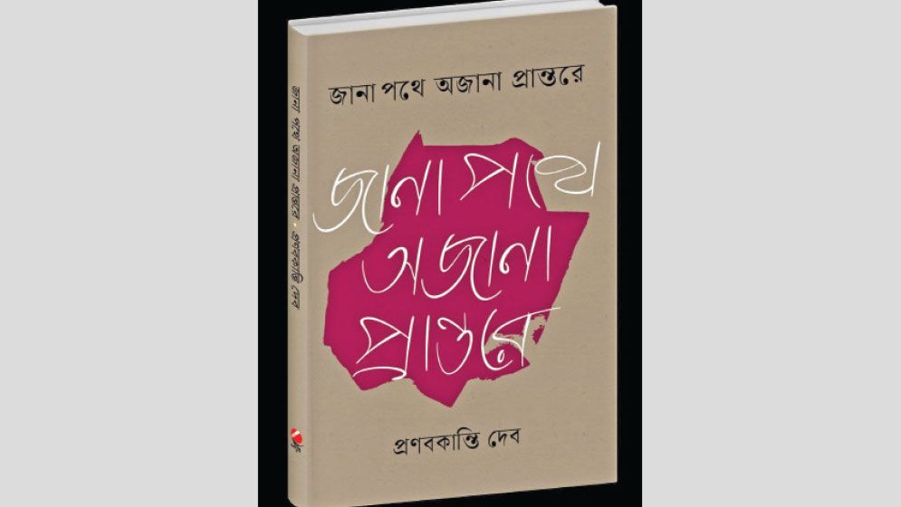 Jana Pathe Ajana Prantare: An Odyssey of Self-exploration and Academic Awakening